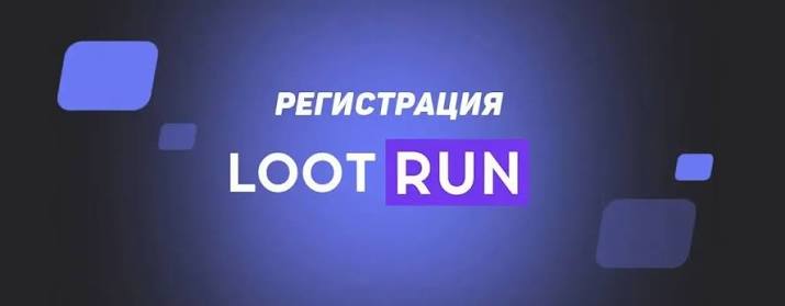 Lootrun Без Блокировки — Вход и Возможности Lootrun Без Блокировки — Вход и Возможности